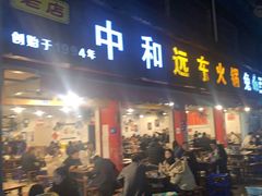 -中和远东火锅兔(老店)