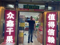-新疆红山干果市场