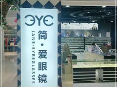 -简·爱眼镜(赛隆眼镜广场店)