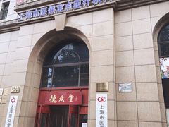 -上海德众堂中医门诊部·骨伤·推拿·针灸