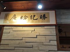 -勝记粉库桂林米粉非遗传承(西街店)