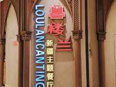 -楼兰新疆主题餐厅(苏州中心店)