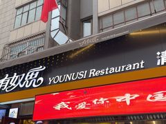 -有奴思烤肉·清真(正宁路店)