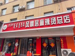 -风情居麻辣烫总店