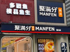 -聚满分·面包·蛋糕(滘口店)