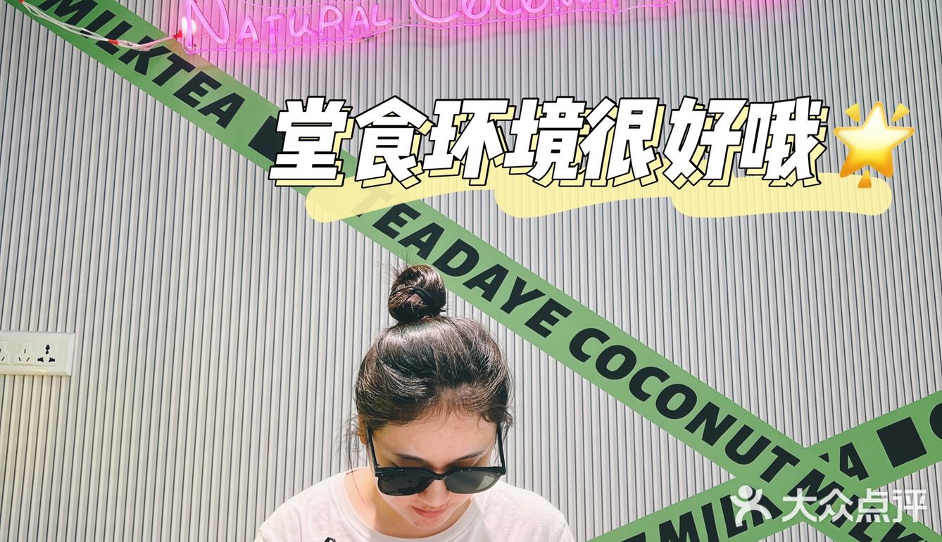 椰子控锁死‼️茶大椰来啦📣