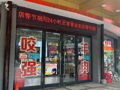 -杭嘉湖咬强羊肉面馆(永兴路总店)