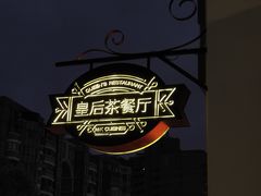 -皇后餐厅-煲仔·小菜·打边炉(古北店)