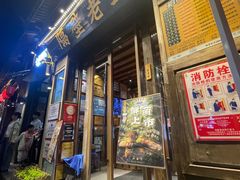 -隔壁老王·家常云南菜(花巷店)