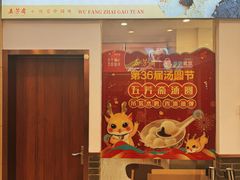 -五芳斋(中山大道总店)