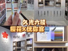 -优你客(久光百货店)