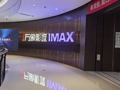 -万象影城(石家庄万象城IMAX激光店)