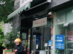 门面-袁妈红豆汤(重庆总店)
