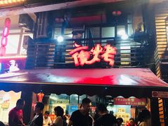 门面-夜烤·宜宾烧烤(洋河路店)