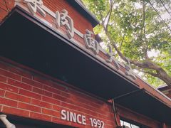 门面-辣肉面大王(天平路店)