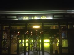 -金石唐风国际温泉会馆