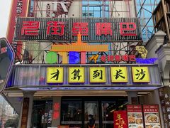 -老街鱼嘴巴(坡子街老店)