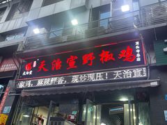 -天治宣·野椒鸡(龙头寺总店)
