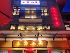 门面-朱家小厨(红塔西路店)