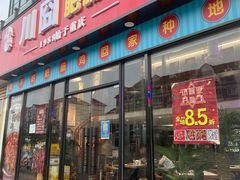 门面-川囧肥肠鸡·美蛙鱼锅(平高广场店)