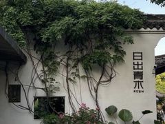 -日出青木·杭帮菜名店