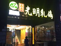 -南粤光明乳鸽(宝安中心店)