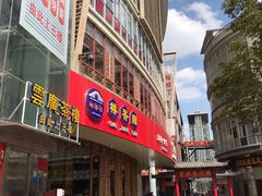 -桥香园过桥米线(国贸店)