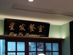 门面-滕记星发餐室·新加坡菜(巨鹿路店)