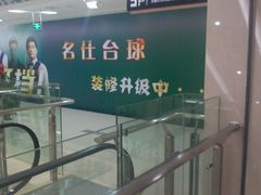 门面-k9台球(虎泉店)