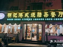 -明记港式烧腊茶餐厅(下沙店)
