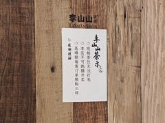 -李山山茶事(景枫店)