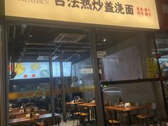 -圳兴面王·拌川·特色炒面(南山保利剧院店)
