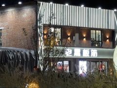 -老黑板筋(顺义总店)