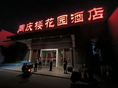 -同庆楼(花园店)