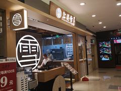 门面-上关雪東北菜(中房金谊店)