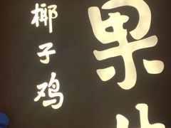 门面-百年果林椰子鸡(中洲店)