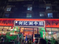 门面-明何记涮牛肚(品牌首店隋唐植物园南门古城路店)