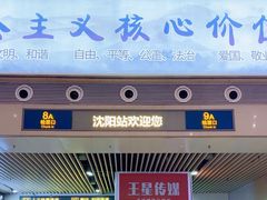 -沈阳站
