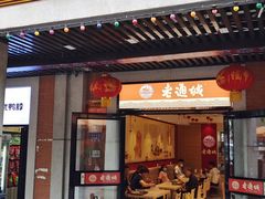门面-老通城豆皮大王(吉庆街店)