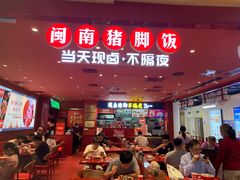 -猪角·闽南猪脚饭(上梅林店)