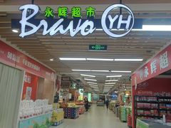 -永辉超市(萧山宝龙广场店)