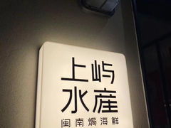 -上屿水产(鼓浪屿一店)