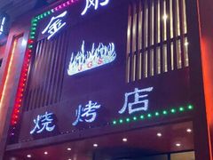 门面-金刚山烧烤(红旗大街店)