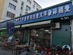 门面-白老大羊杂碎稍麦