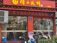 -缙云烧饼(一均店)