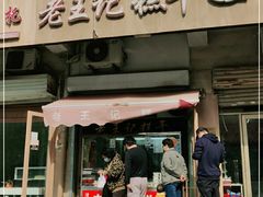 门面-老王记糕干(养鱼池路店)
