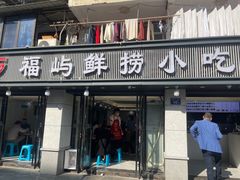 -福屿鲜捞小吃·捞化(福屿总店)