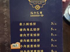 -高晓山馅饼店(牛庄百年店)