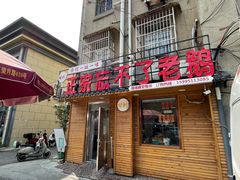 -正宗忘不了老鹅(梅岭店)