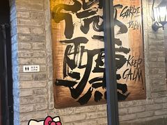-三杯赤運·中式小酒馆(所城里店)